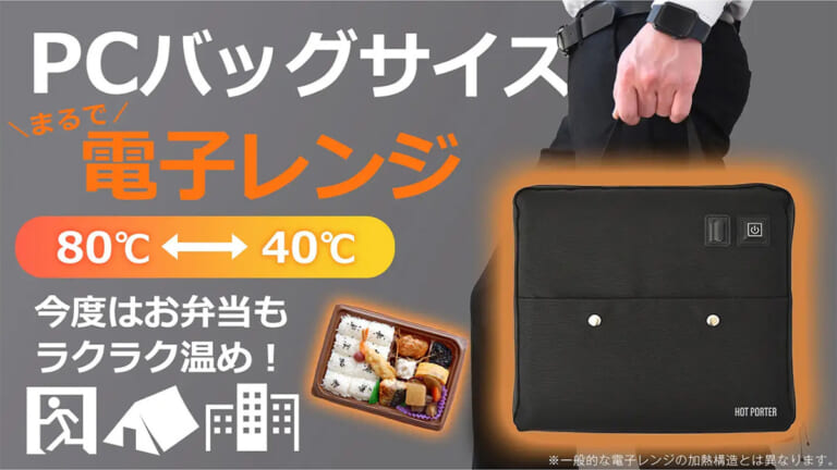「これは革新かも…」「災害対策にも」電子レンジが持ち運べる。1500人が支持したアイテムとは？