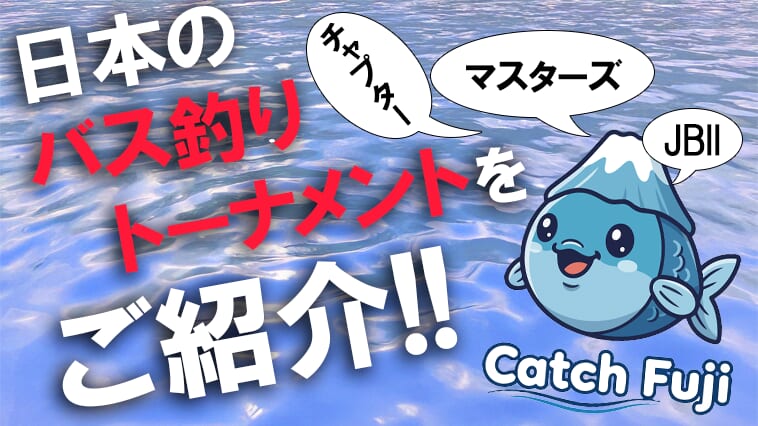 【誰でも出られる？岸釣りも⁉】バス釣りの試合は色々あった！老舗団体が主催するトーナメントをご紹介！