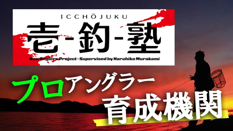 未来の村上晴彦を探せ！釣りを生業に変える「壱釣塾」が、本気のアングラーを募集中