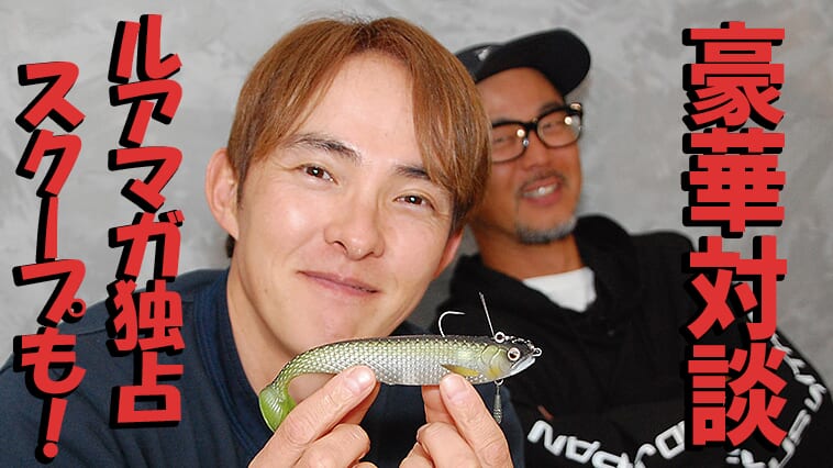【レイドジャパン㊙情報発表！『RE:RAID』⁉】ルアーが価格だけで判断されたら終わり」金森隆志×川村光大郎が語る、100均ルアーには絶対に負けない“使い心地”の付加価値