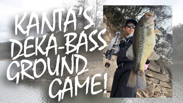 オカッパリだから釣れる「でかバス」は確実に存在する! 「真冬に浅場を狙うetc…」岸釣り最新理論