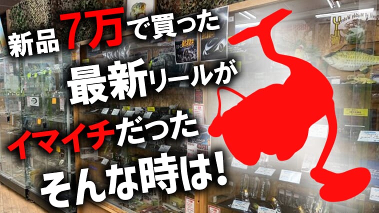 【３つの理由】せっかく買った2026最新リールがイマイチ合わなかったらさっさと手放してしまえばいいという話