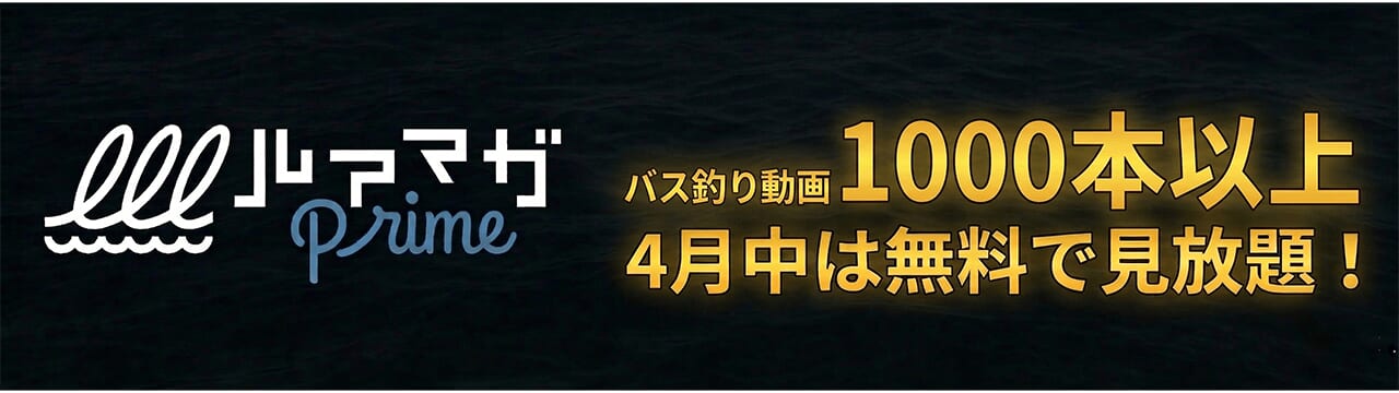 ルアマガプライム