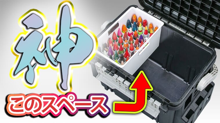 エギの下にさらにエギを仕舞える！収納ボックスのスペースを有効利用できる神アイテム発見！