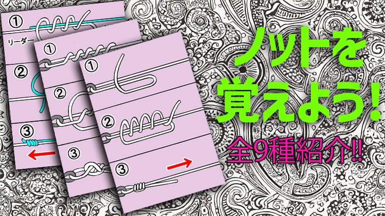 バス釣りで覚えたい「糸の結び方」基本4種類ほか【3つのポイントを抑えて強度アップ！】