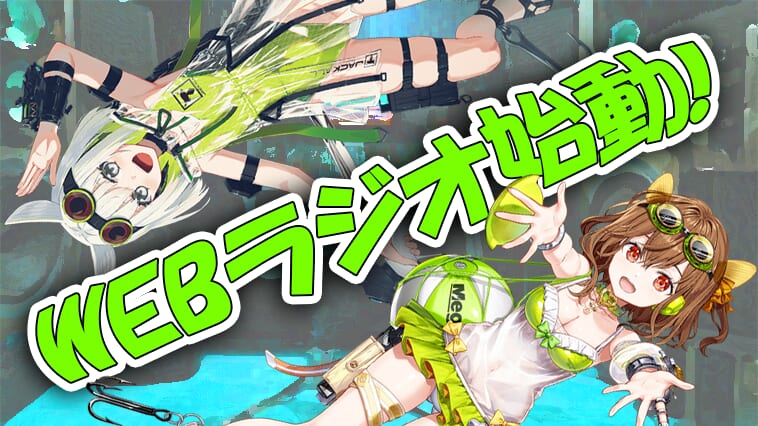 【今すぐ聞ける！】ルアプリの情報を声でお届け！『ルアプリラジオ』がスタート！【WEBラジオ】