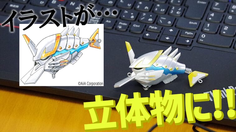 大河原邦男ルアーはどのように立体化したのか⁉ 知られざるイラスト→モデリングの世界を専門家が教えてくれた！