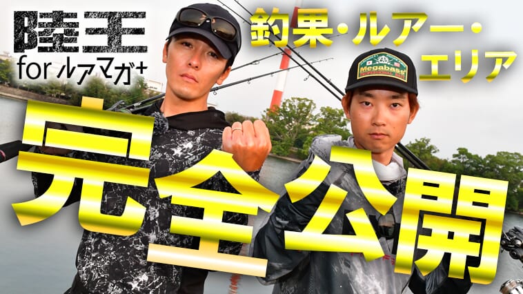 【明日は決勝戦をライブ配信！】雨パワーはどちらに味方するのか⁉激戦がついに決着!!【佐々木勝也VS植盛幹太DAY2！釣果推移で追う陸王WEBスペシャル】