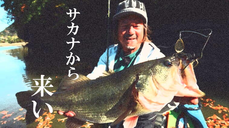 【新たな境地のベイト主軸主義とは？】「ツヤツヤの太いサカナ」を求める田辺哲男の現在地