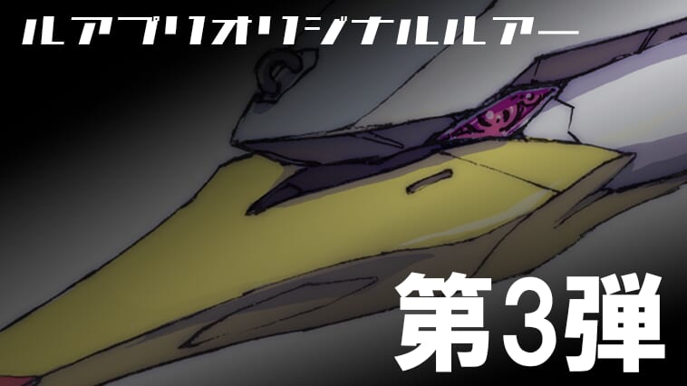 ルアプリのお陰で釣り好き復活!!「鉄血」メカデザイナーがルアーを描くとこうなった！