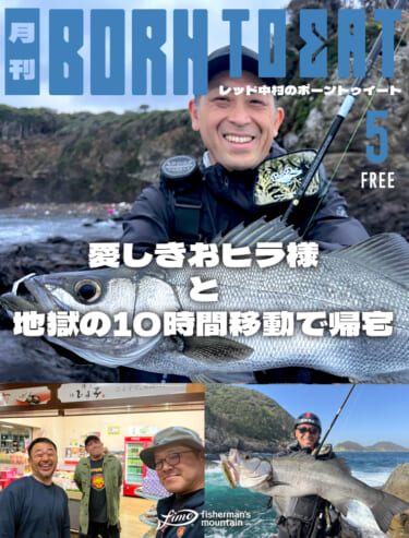 BORN TO EAT 5月号 －愛しきおヒラ様と地獄の10時間移動で帰宅－（レッド中村）