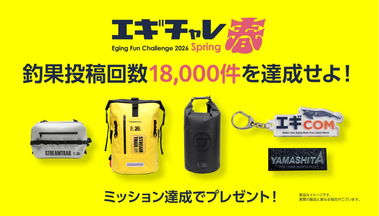 ｜でかイカを釣って豪華景品をゲット！大人気の「エギチャレ春」がいよいよラストスパート!!