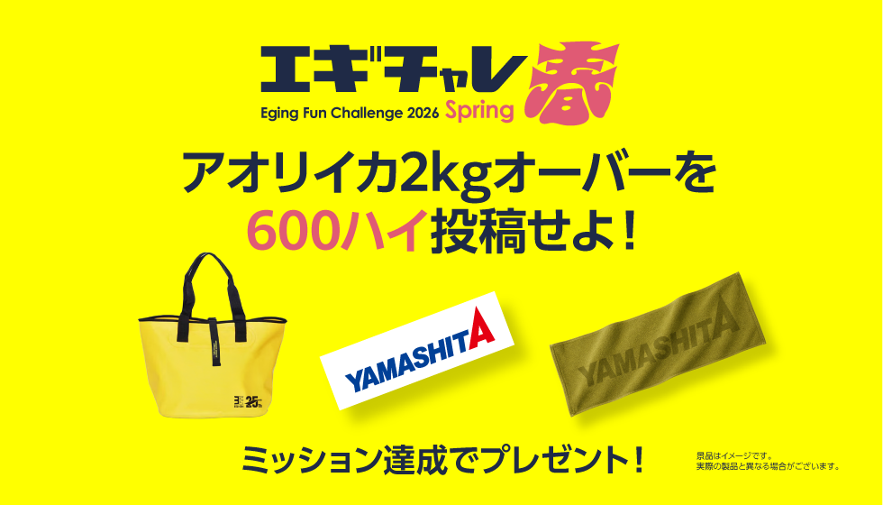 ｜でかイカを釣って豪華景品をゲット！大人気の「エギチャレ春」がいよいよラストスパート!!