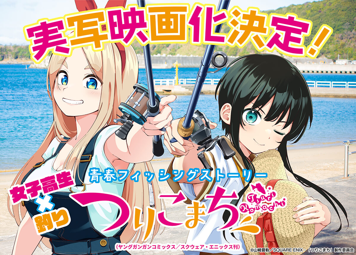 |「ヤングガンガン」で連載していた釣り漫画が実写映画化決定!ガールズアングラーのバスフィッシングの臨場感を劇場で!