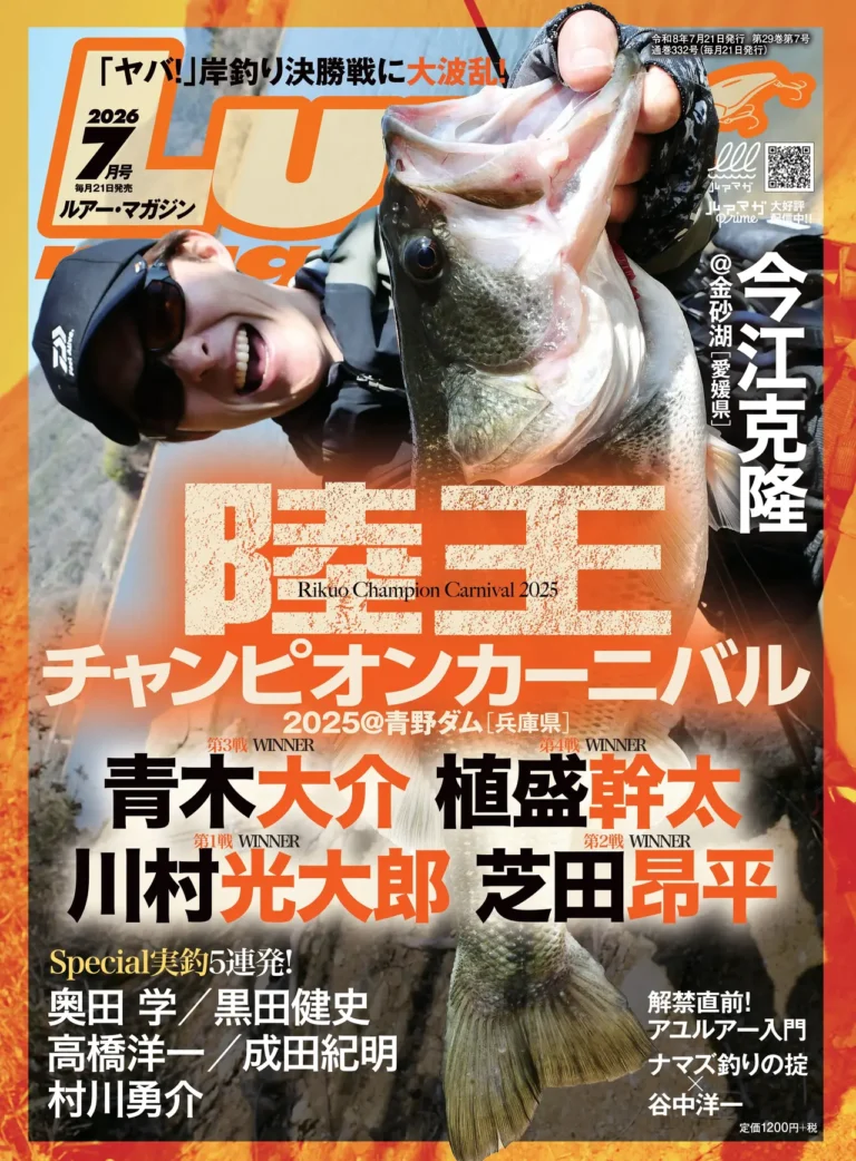 ルアーマガジン7月号｜釣り関連の刊行物 [ルアーマガジン]