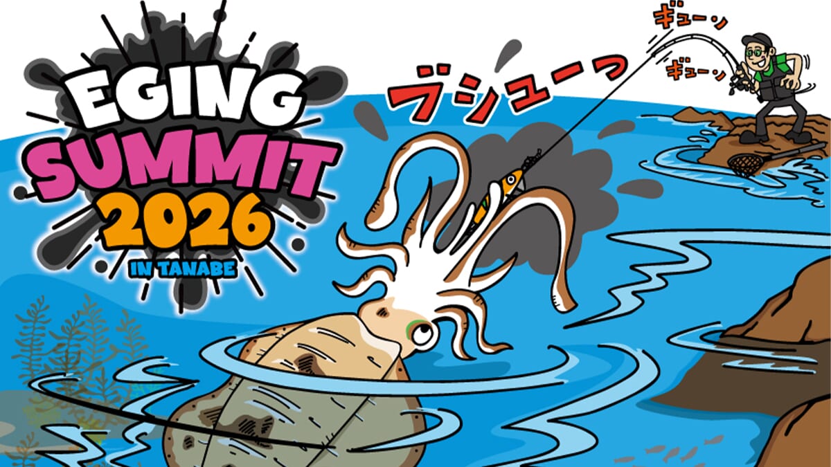 ｜「今年もやるぞ！」エギングの祭典『エギングサミット2026』開催決定！