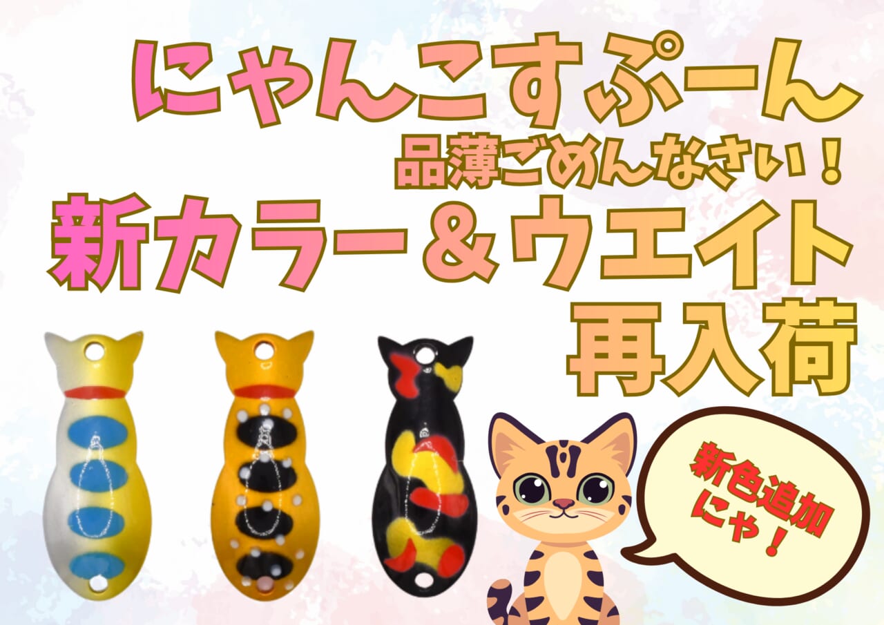 ｜「ネタじゃなかった。猫が釣ってきた！」新ウエイト入荷＆販売開始！/にゃんこすぷーん
