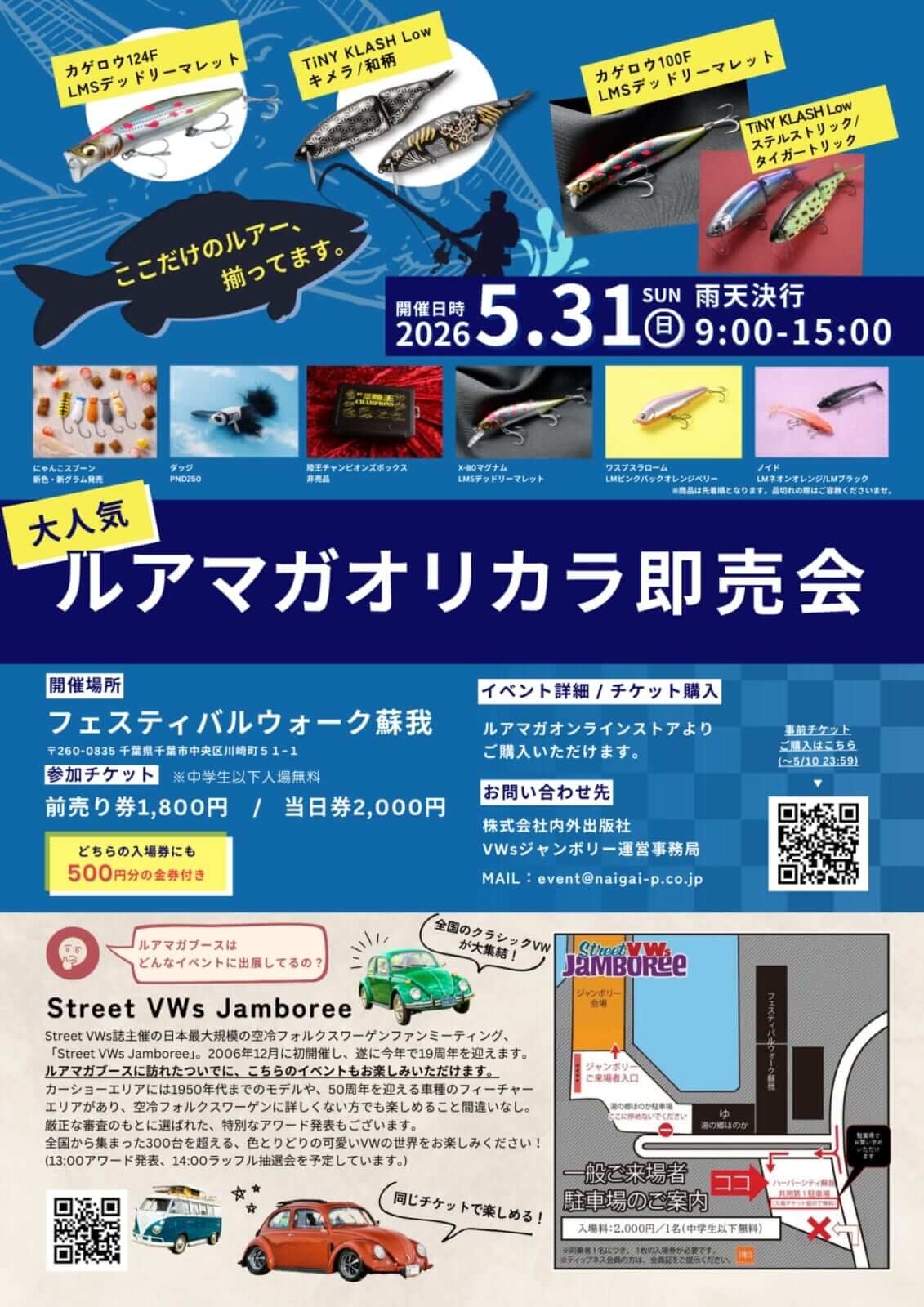｜【限定オリカラのタイニークラッシュ】ルアマガオリカラルアーが多数販売！「ストリート・フォルクスワーゲンズ・ジャンボリー」が5月31日（日）開催！