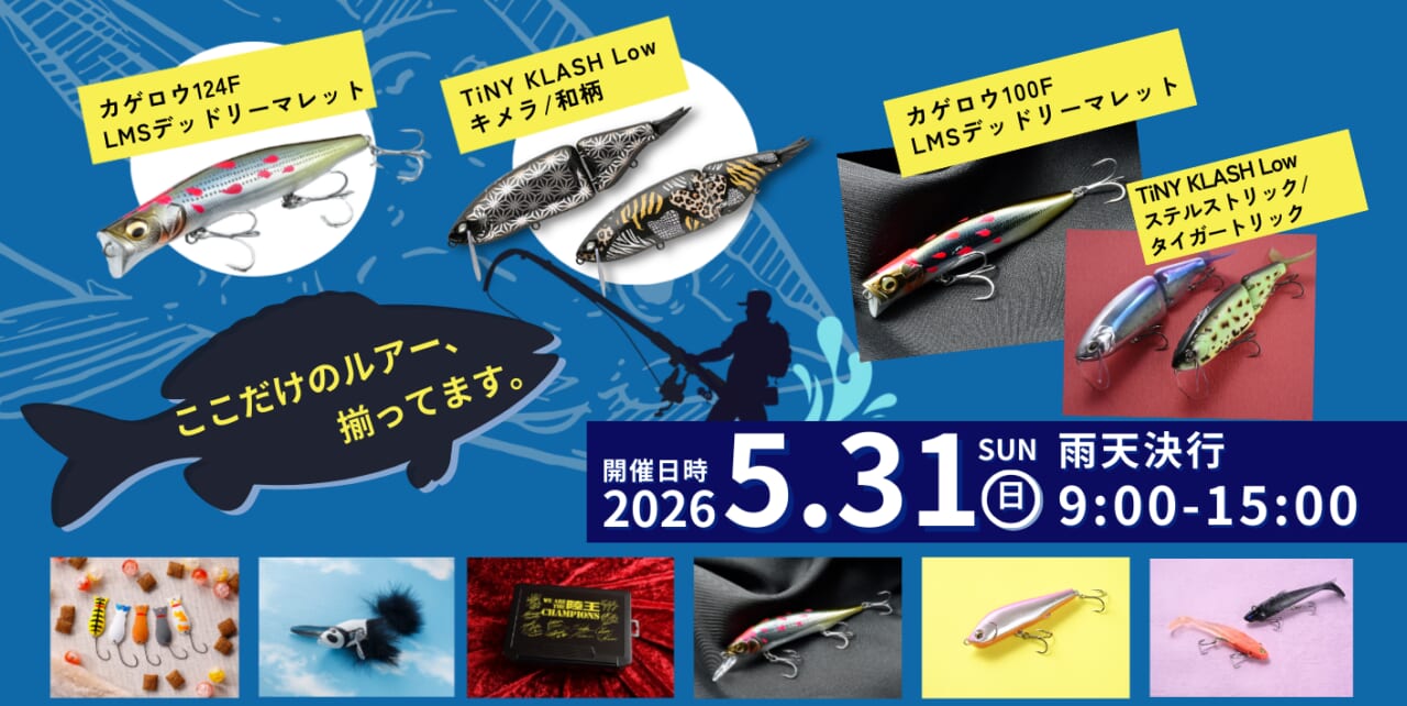 ｜【限定オリカラのタイニークラッシュ】ルアマガオリカラルアーが多数販売！「ストリート・フォルクスワーゲンズ・ジャンボリー」が5月31日（日）開催！