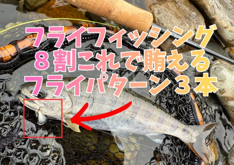 渓流のドライフライフィッシング。最初に用意しておくべき３つのパターン（毛鉤）/  フライフィッシングの教科書 08
