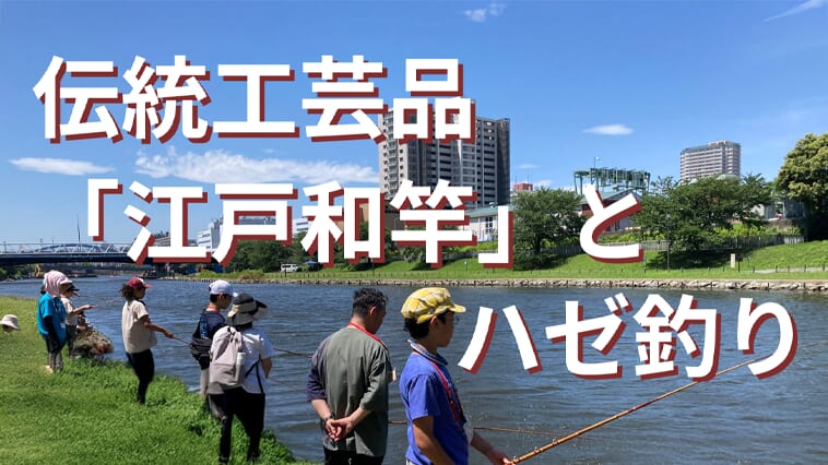伝統工芸の「技」を親子で体験！中川船番所資料館で「江戸和竿とハゼ釣り」イベント開催