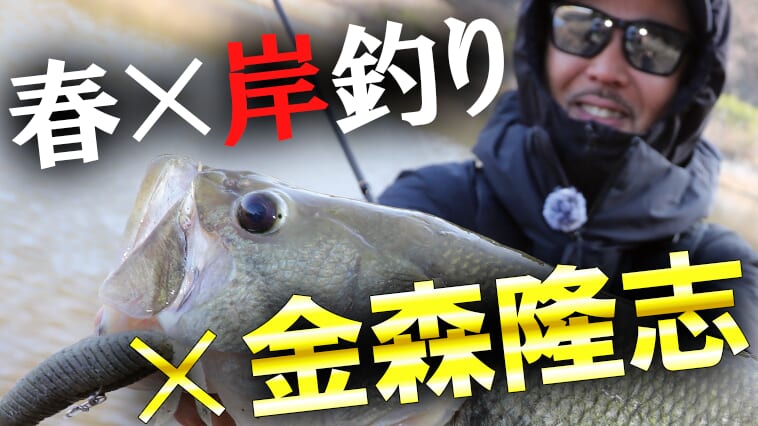 カナモが原点回帰！春のため池を射抜く「ボリューム＆スロー」の衝撃