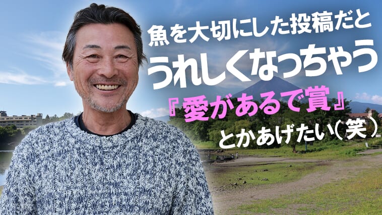 【未経験でもOK！小さい魚でもぜひエントリーを！】河辺裕和プロに聞くフォトトーナメントの楽しみ方