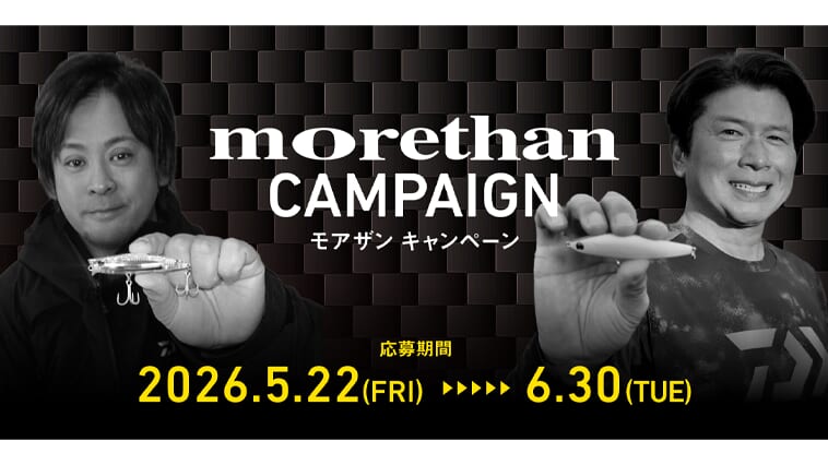モアザンルアーで釣って豪華景品ゲット！大野＆小沼監修ルアーを使い込め!!