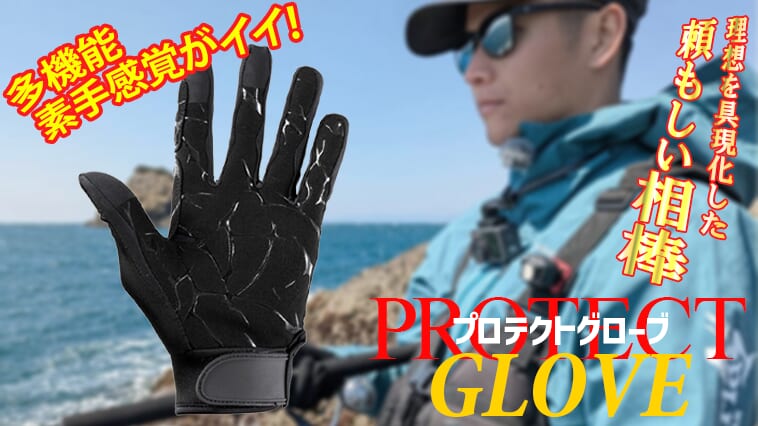 「防御力」と「素手感覚」を両立!! 過酷な釣り場でこそ頼れる『相棒』的グローブ登場!!