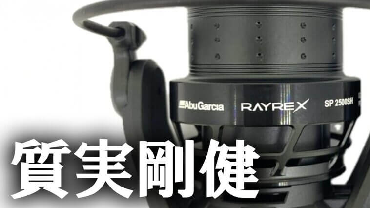 【今江プロも絶賛⁉】超ハイコスパな実践主義スピニング登場！で、おいくら⁉