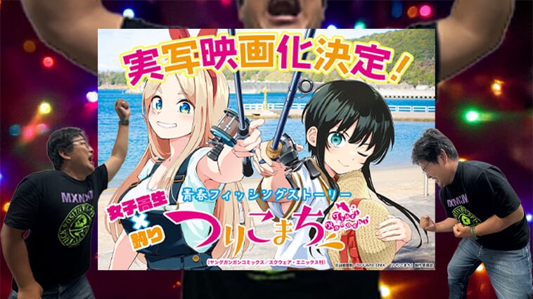 「ヤングガンガン」で連載していた釣り漫画が実写映画化決定！ガールズアングラーのバスフィッシングの臨場感を劇場で！