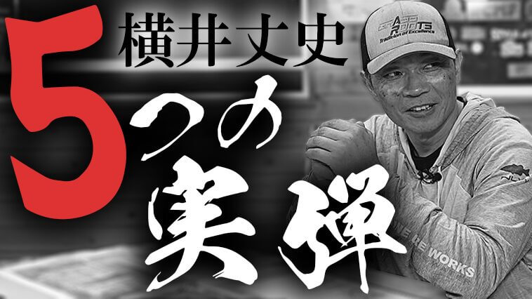 日本を代表する「ログ」の使い手が語る季節を追うためのハードベイトルアー5選