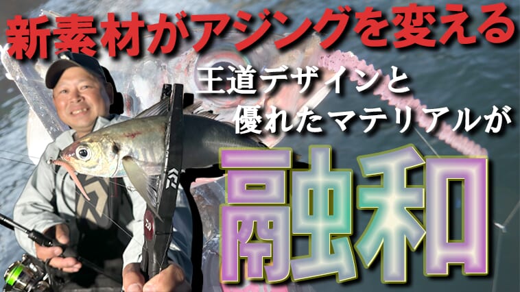 【速報！】アジング界隈にもついに登場！新素材ワームでもっと釣れるようになる!!【今日もいいチョーシ】