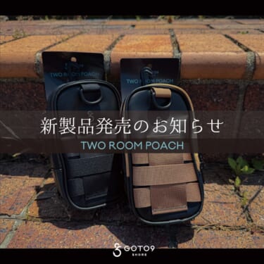 「ツールームポーチ」本日より出荷開始!!（GOTO9）