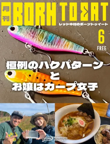 BORN TO EAT 6月号 －恒例のハクパターンとお嬢はカープ女子－（レッド中村）