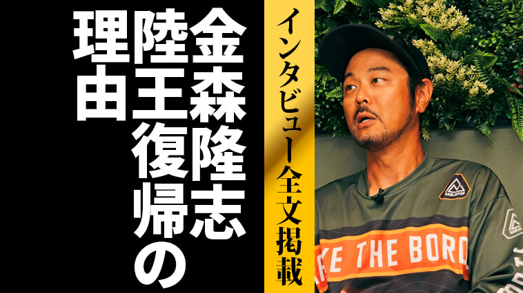 【試合直前インタビュー】金森隆志が陸王に復帰した理由