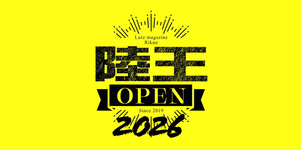 陸王オープン2026 釣果登録方法