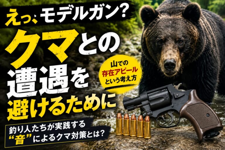 熊鈴でもスプレーでもない。渓流釣りで使われてきた『もうひとつのクマ対策』とは？
