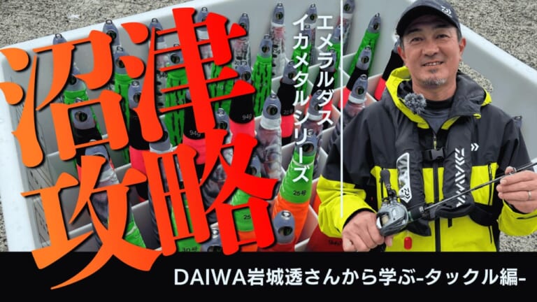 [DAIWA岩城透さん解説]エメラルダスイカメタルシリーズで難攻不落の沼津エリア攻略－タックル編－