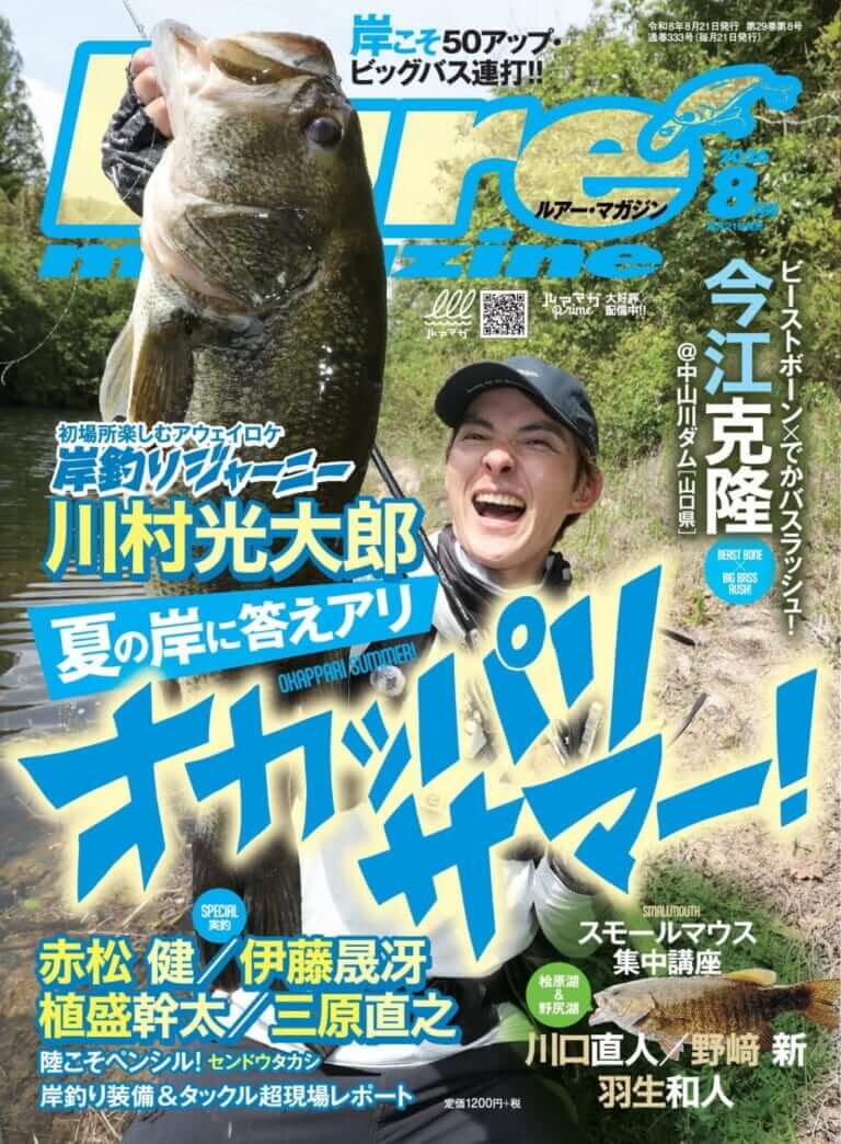ルアーマガジン8月号｜釣り関連の刊行物 [ルアーマガジン]