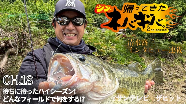 『バス釣り上達100のヒント』CH.18「待ちに待ったハイシーズン。どんなフィールドで何をする!?」【帰ってきた、シン・ネバギバ。】清水盛三、インタビュー連載!!