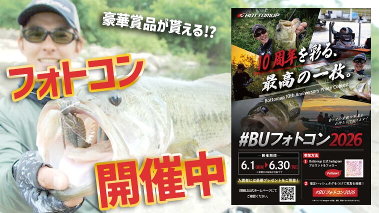 『ボトムアップ』10周年！豪華賞品が進呈される記念フォトコンテスト実施中!!【#BUフォトコン】