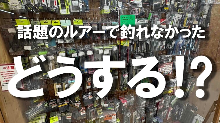 話題のルアーが釣れないからと言ってタックルボックスの肥やしにするのはもったいない…!不要ルアーの有効活用法とは
