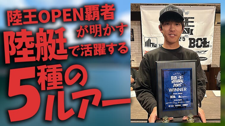 陸と艇、試合で磨き上げた絶妙トータルバランスの「釣れるルアー」5選