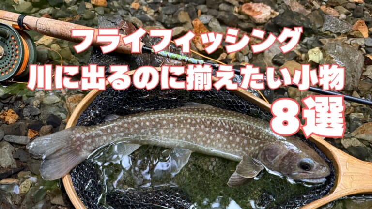 渓流の釣りを快適に楽しむために必要な小物類【フライフィッシングの教科書10】