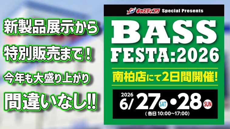 「バスフェスタ」が今年も開催！キャスティング南柏にバスアングラー大集合！