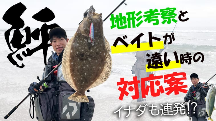 サーフで大切なこと観察とは？地形とベイトを気にすればヒラメも青物ももっと釣れる！