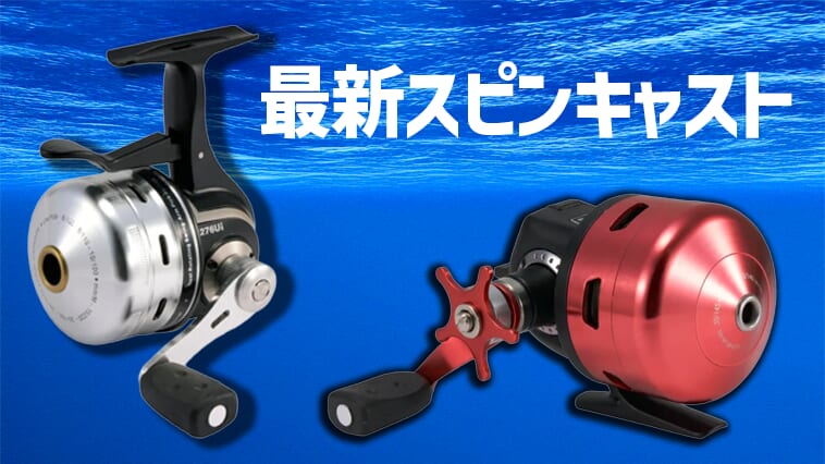 【使い方わかる？】令和の最新「スピンキャスト」！その使いやすさは今も変わらず！