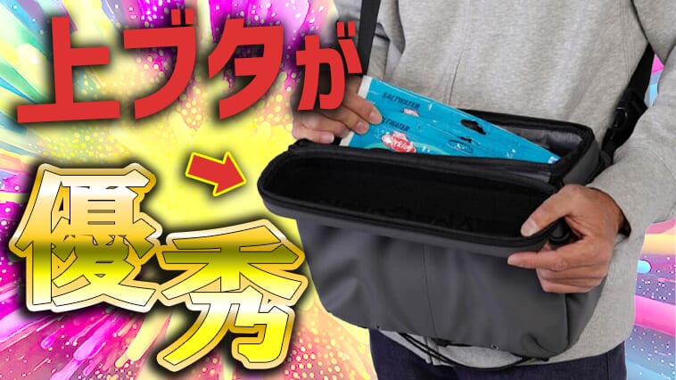 バッグの「上フタ」が岸釣りの快適さを変える！ アブガルシアの次世代型メッセンジャーバッグとは⁉