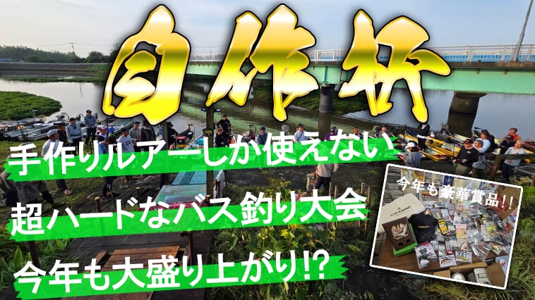 【参加者の作品も紹介！】自分で作ったルアーしか使えない究極のハンドメイドルアー大会が今年も開催！スペシャルゲストも参戦！景品も豪華！【レベル高すぎ!!】